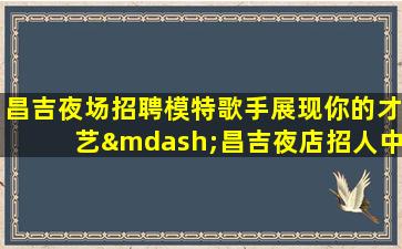 商丘夜总会招聘