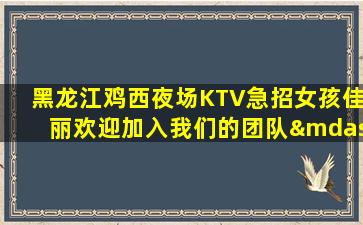 黑河夜场招聘